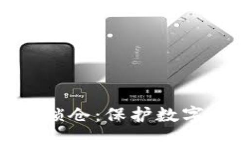 区块链钱包怎么锁仓：保护数字资产的智能选择