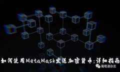 如何使用MetaMask发送加密货