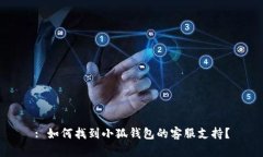 : 如何找到小狐钱包的客服