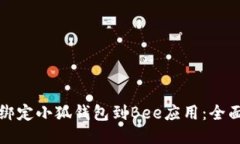 如何绑定小狐钱包到Bee应