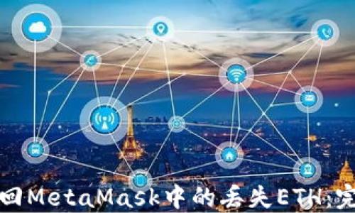 
如何找回MetaMask中的丢失ETH：完整指南
