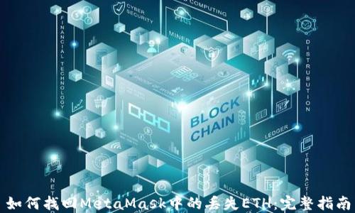 
如何找回MetaMask中的丢失ETH：完整指南