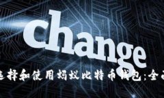 如何选择和使用蚂蚁比特