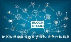 如何选择合适的比特币钱