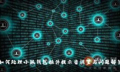 如何处理小狐钱包插件提