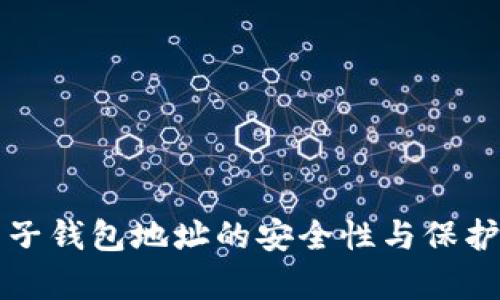 比特币电子钱包地址的安全性与保护措施解析