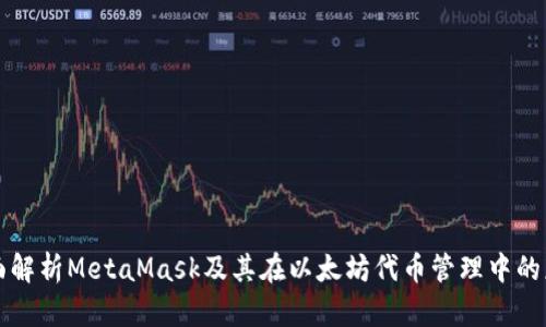 全面解析MetaMask及其在以太坊代币管理中的应用