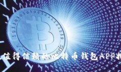 2023年最值得信赖的比特币