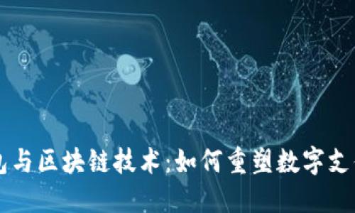 虚拟钱包与区块链技术：如何重塑数字支付的未来