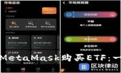 如何通过MetaMask购买ETF：一