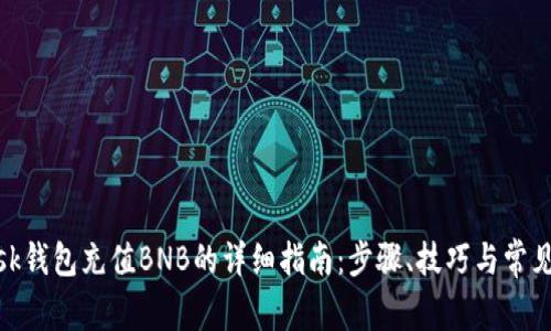 Metamask钱包充值BNB的详细指南：步骤、技巧与常见问题解答