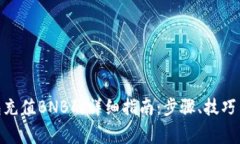 Metamask钱包充值BNB的详细指