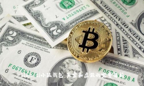 bianoti小狐钱包：真实和虚假的完整解析