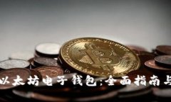 如何获得以太坊电子钱包