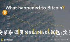 如何安装和设置MetaMask钱包