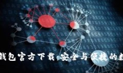 中国比特币钱包官方下载