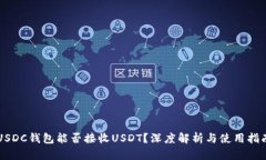 USDC钱包能否接收USDT？深度