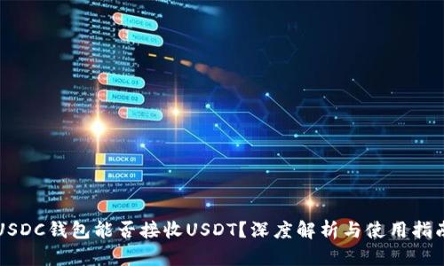 USDC钱包能否接收USDT？深度解析与使用指南