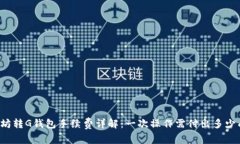 以太坊转G钱包手续费详解