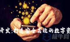 济南区块链钱包开发：打
