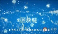 如何参与手机小狐钱包测