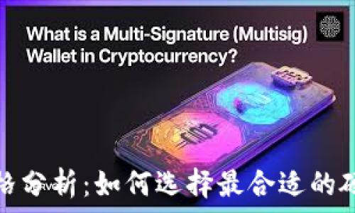   
以太坊钱包价格分析：如何选择最合适的硬件和软件钱包
