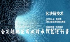 如何安全高效地使用比特