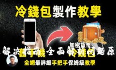 小狐钱包闪退解决指南：