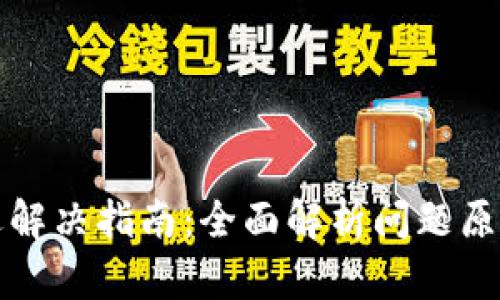 小狐钱包闪退解决指南：全面解析问题原因及解决方案