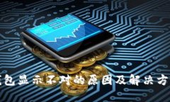 小狐钱包显示不对的原因