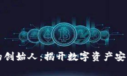 区块链钱包的创始人：揭开数字资产安全背后的故事