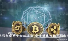小狐钱包安卓中文版下载