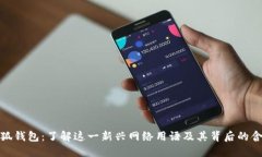 小狐钱包：了解这一新兴