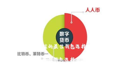 理解以太坊升值的最佳钱包选择

以太坊升值的最佳钱包选择及其投资策略