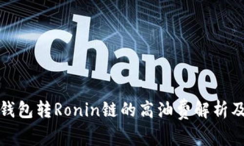 小狐钱包转Ronin链的高油费解析及建议