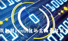 小狐钱包转Ronin链的高油费