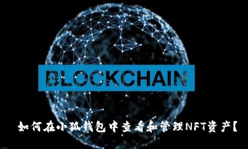  如何在小狐钱包中查看和管理NFT资产？