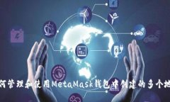 如何管理和使用MetaMask钱包