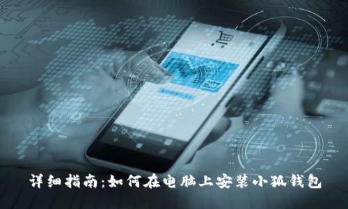 详细指南：如何在电脑上安装小狐钱包