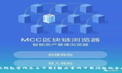 小狐钱包官网怎么下载？