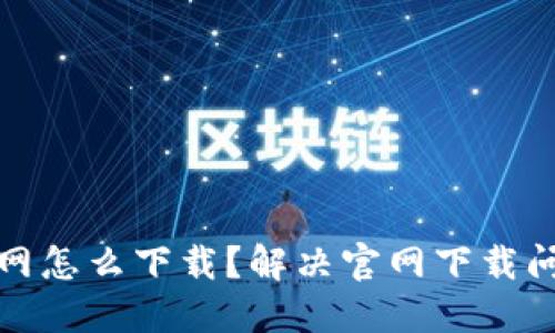 小狐钱包官网怎么下载？解决官网下载问题的全攻略
