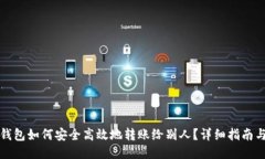 小狐钱包如何安全高效地