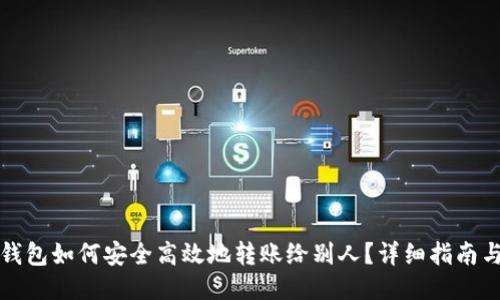 小狐钱包如何安全高效地转账给别人？详细指南与技巧