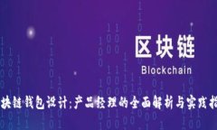 区块链钱包设计：产品经