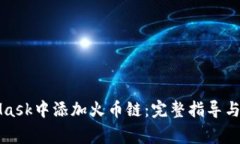 如何在MetaMask中添加火币链
