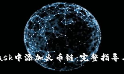 如何在MetaMask中添加火币链：完整指导与常见问题解答