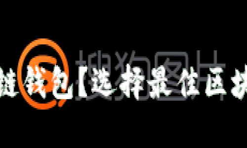 使用哪款软件打开区块链钱包？选择最佳区块链钱包应用程序的指南