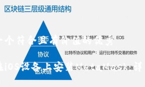 思考一个符合且有价值的优秀

如何在iOS设备上安装MetaMask：详细指南