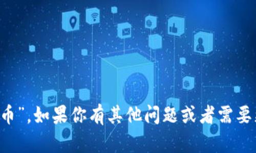 小狐钱包的代币名称是“小狐币”。如果你有其他问题或者需要更详细的信息，欢迎继续询问！