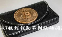 如何解决USDT提到钱包不到